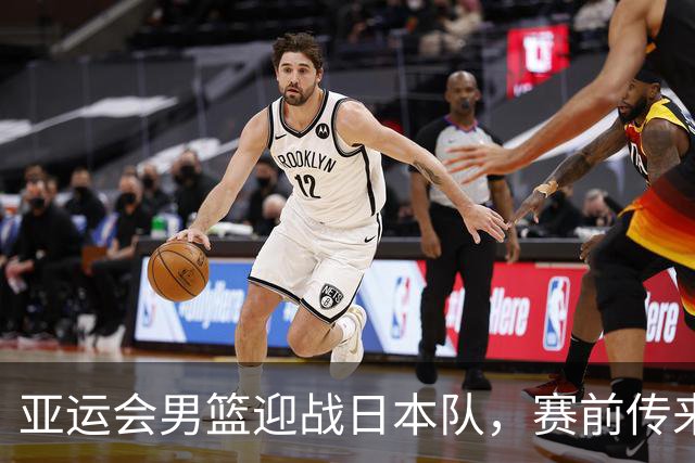 亚运会男篮迎战日本队，赛前传来4好消息和2坏消息，中国男篮冲击胜利有望，郭士强压力大