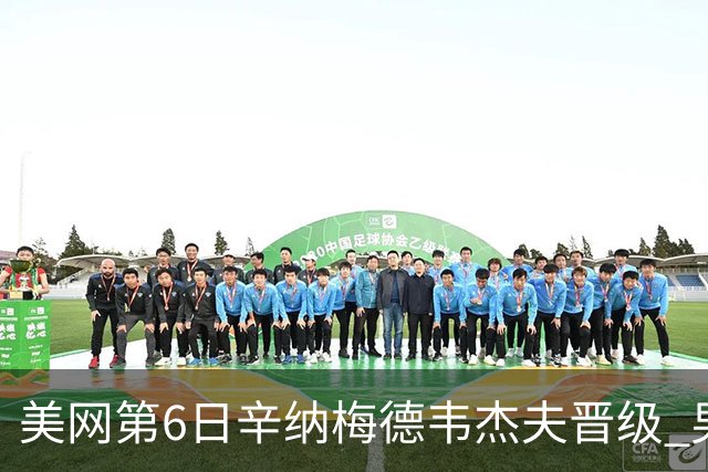 美网第6日辛纳梅德韦杰夫晋级 男单16强对阵出炉